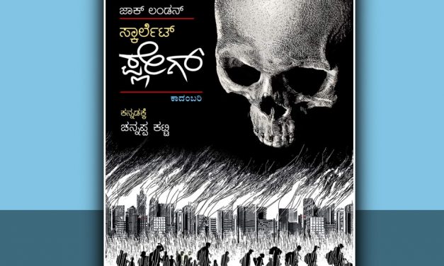 ಚನ್ನಪ್ಪ ಕಟ್ಟಿ ಅನುವಾದಿಸಿದ ʼಸ್ಕಾರ್ಲೆಟ್ ಪ್ಲೇಗ್ʼ ಕಾದಂಬರಿ ಕುರಿತು ನಾಗರೇಖಾ ಗಾಂವಕರ ಬರಹ
