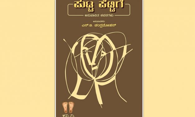 ಎನ್.‌ ಬಿ. ಚಂದ್ರಮೋಹನ್‌ ಅನುವಾದಿತ ಕವನ ಸಂಕಲನಕ್ಕೆ ಎಚ್‌.ಎಸ್.‌ ರಾಘವೇಂದ್ರರಾವ್‌ ಬರೆದ ಮುನ್ನುಡಿ