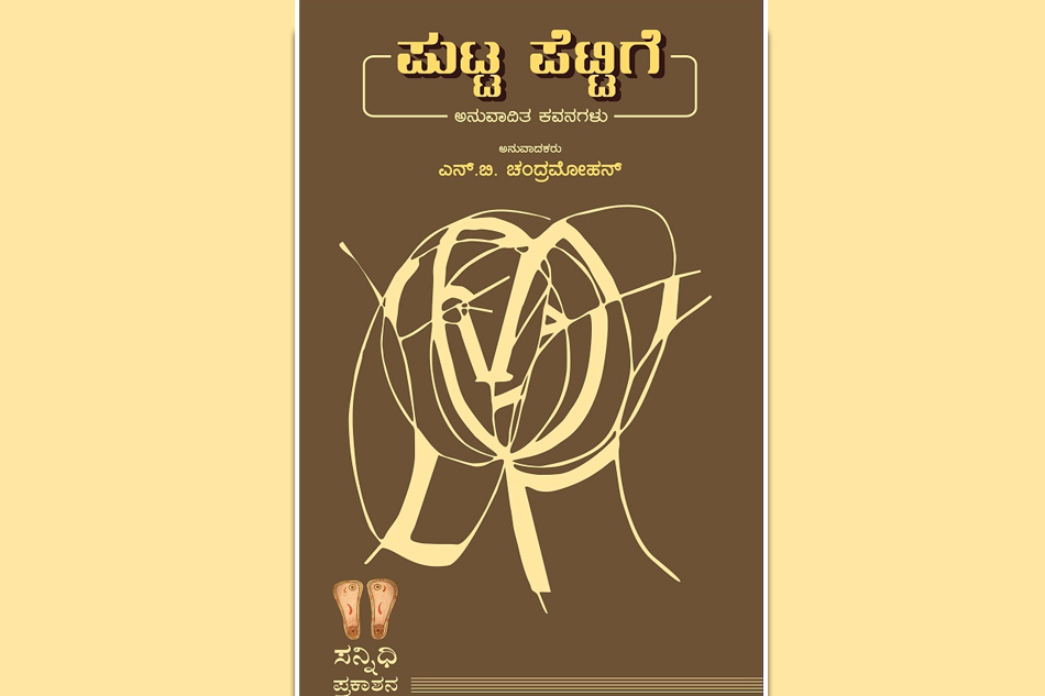 ಎನ್.‌ ಬಿ. ಚಂದ್ರಮೋಹನ್‌ ಅನುವಾದಿತ ಕವನ ಸಂಕಲನಕ್ಕೆ ಎಚ್‌.ಎಸ್.‌ ರಾಘವೇಂದ್ರರಾವ್‌ ಬರೆದ ಮುನ್ನುಡಿ