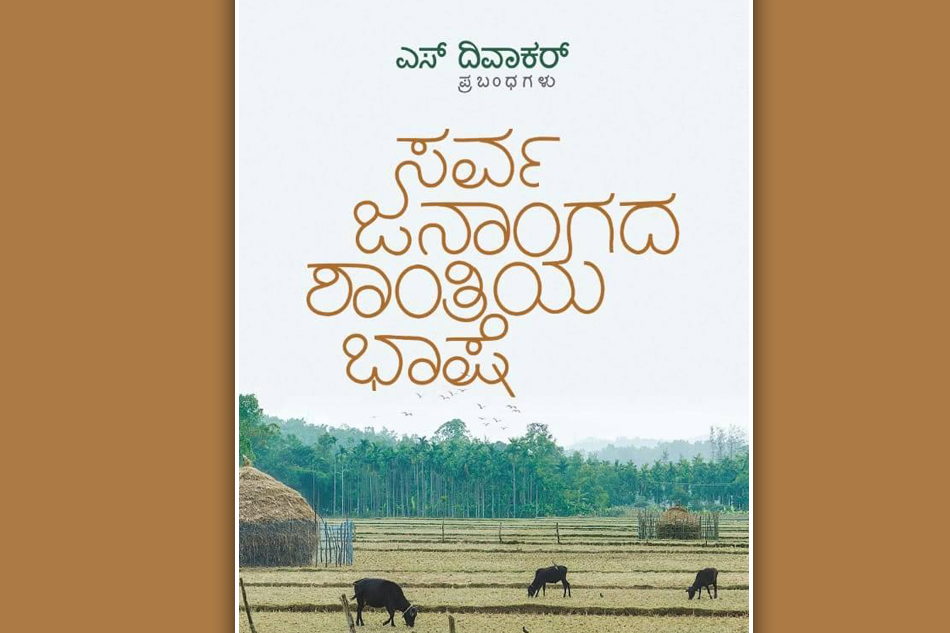 ಎಸ್. ದಿವಾಕರ್ ಅವರ ಹೊಸ ಪುಸ್ತಕದಿಂದ ಒಂದು ಪ್ರಬಂಧ