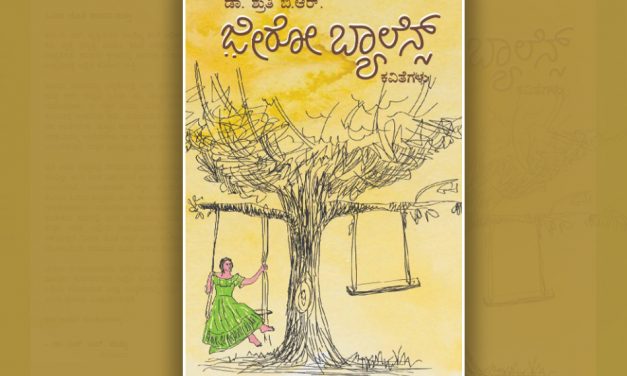ಶ್ರುತಿ ಬಿ.ಆರ್‌. ಕವನ ಸಂಕಲನಕ್ಕೆ ಎಂ.ಎಸ್. ಆಶಾದೇವಿ ಬರೆದ ಮುನ್ನುಡಿ