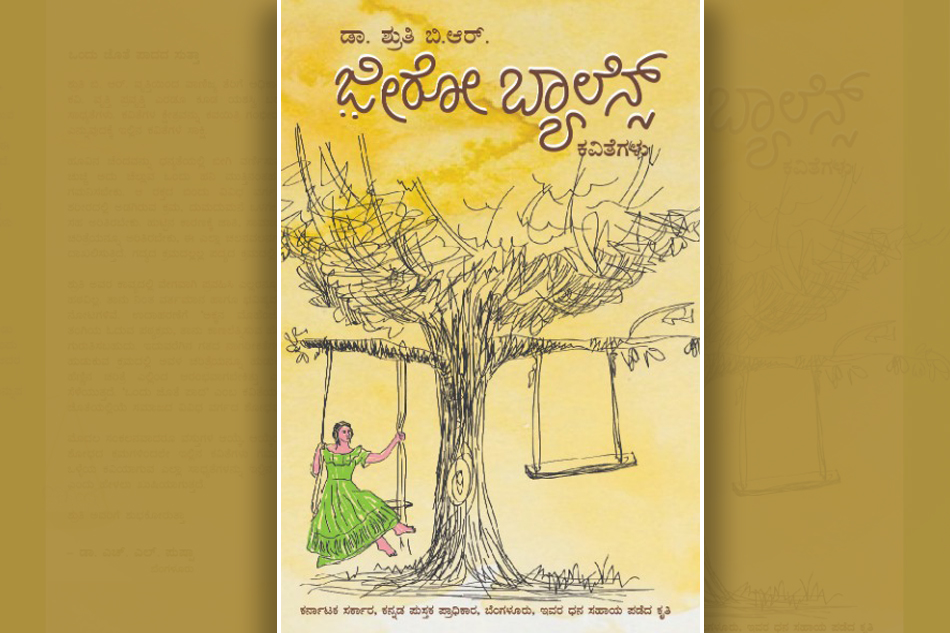 ಶ್ರುತಿ ಬಿ.ಆರ್‌. ಕವನ ಸಂಕಲನಕ್ಕೆ ಎಂ.ಎಸ್. ಆಶಾದೇವಿ ಬರೆದ ಮುನ್ನುಡಿ