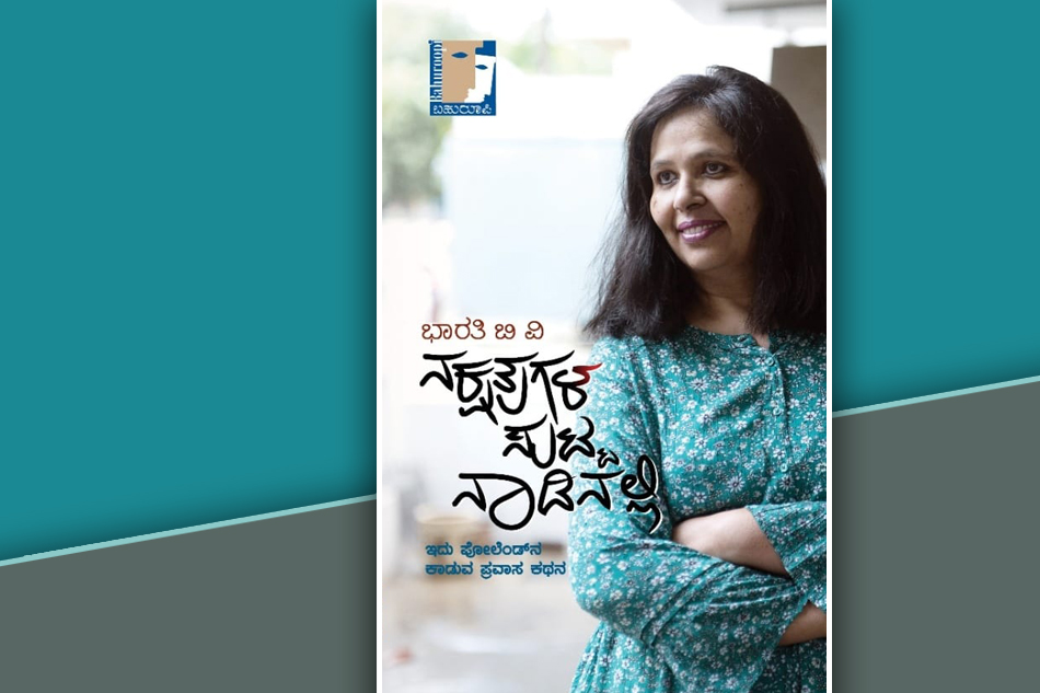 ನಕ್ಷತ್ರಗಳ ಸುಟ್ಟ ನಾಡಿನಿಂದ ಒಂದು ಅಧ್ಯಾಯ