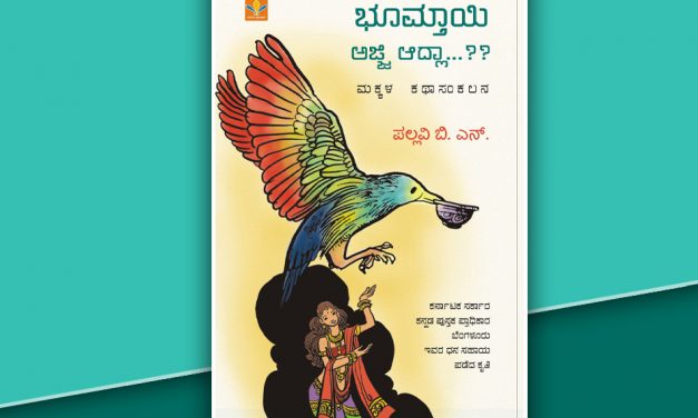 ದೊಡ್ಡವರಿಗೂ ಸಲ್ಲುವ ಮಕ್ಕಳ ಕಥೆಗಳು