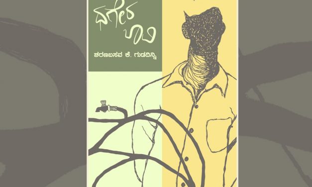 ಶರಣಬಸವ ಕೆ. ಗುಡದಿನ್ನಿ ಹೊಸ ಕಥಾ ಸಂಕಲನದಿಂದ ಒಂದು ಕಥೆ