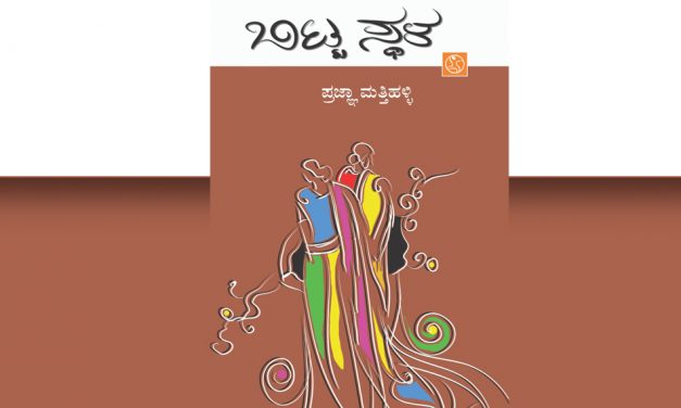 ಪ್ರಜ್ಞಾ ಮತ್ತಿಹಳ್ಳಿ ಪುಸ್ತಕಕ್ಕೆ ನರಹಳ್ಳಿ ಬಾಲಸುಬ್ರಹ್ಮಣ್ಯ ಬರೆದ ಮುನ್ನುಡಿ