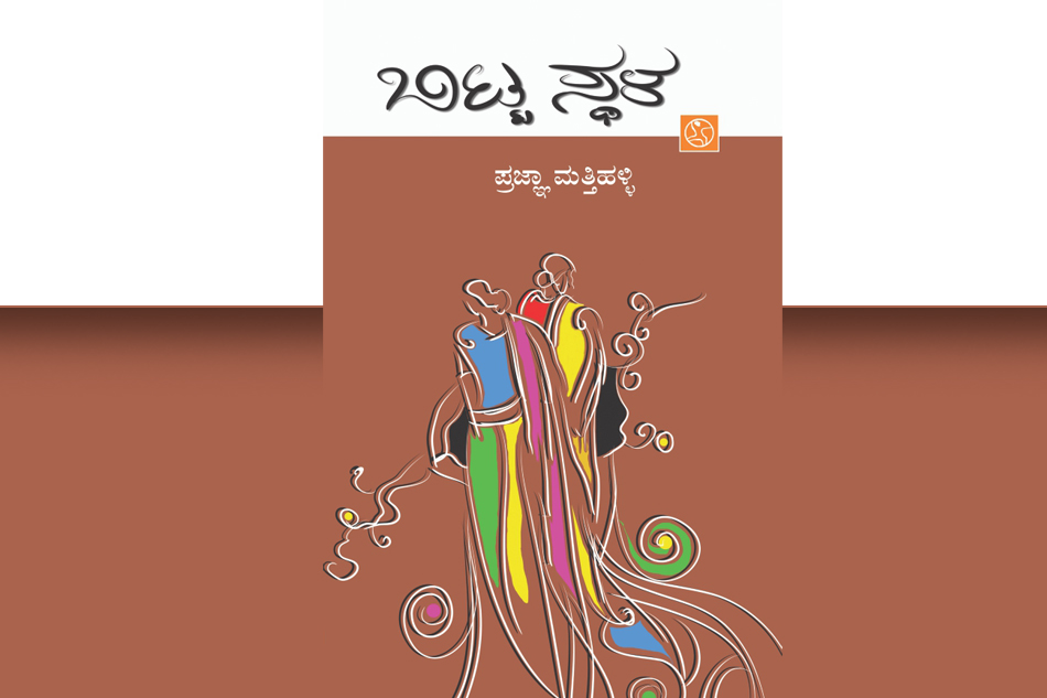 ಪ್ರಜ್ಞಾ ಮತ್ತಿಹಳ್ಳಿ ಪುಸ್ತಕಕ್ಕೆ ನರಹಳ್ಳಿ ಬಾಲಸುಬ್ರಹ್ಮಣ್ಯ ಬರೆದ ಮುನ್ನುಡಿ