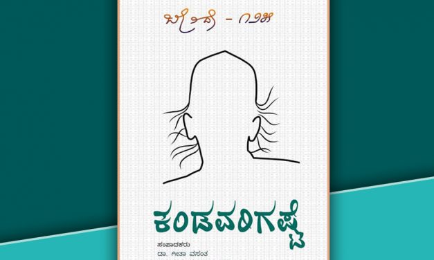 ‘ಕಂಡವರಿಗಷ್ಟೇ’ ಪುಸ್ತಕಕ್ಕೆ ಡಾ. ಗೀತಾ ವಸಂತ ಬರೆದ ಸಂಪಾದಕೀಯ ನುಡಿ