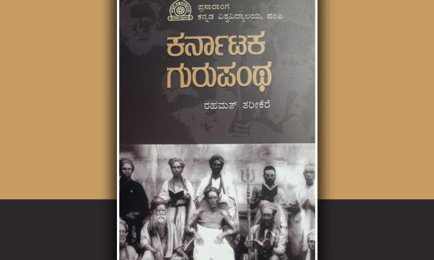 ರಹಮತ್‌ ತರೀಕೆರೆ ಬರೆದ ಹೊಸ ಪುಸ್ತಕ ‘ಕರ್ನಾಟಕ ಗುರುಪಂಥʼ…