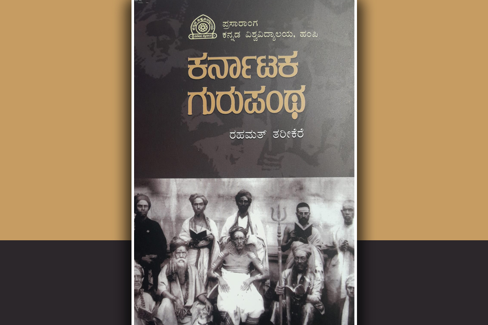 ರಹಮತ್‌ ತರೀಕೆರೆ ಬರೆದ ಹೊಸ ಪುಸ್ತಕ ‘ಕರ್ನಾಟಕ ಗುರುಪಂಥʼ…