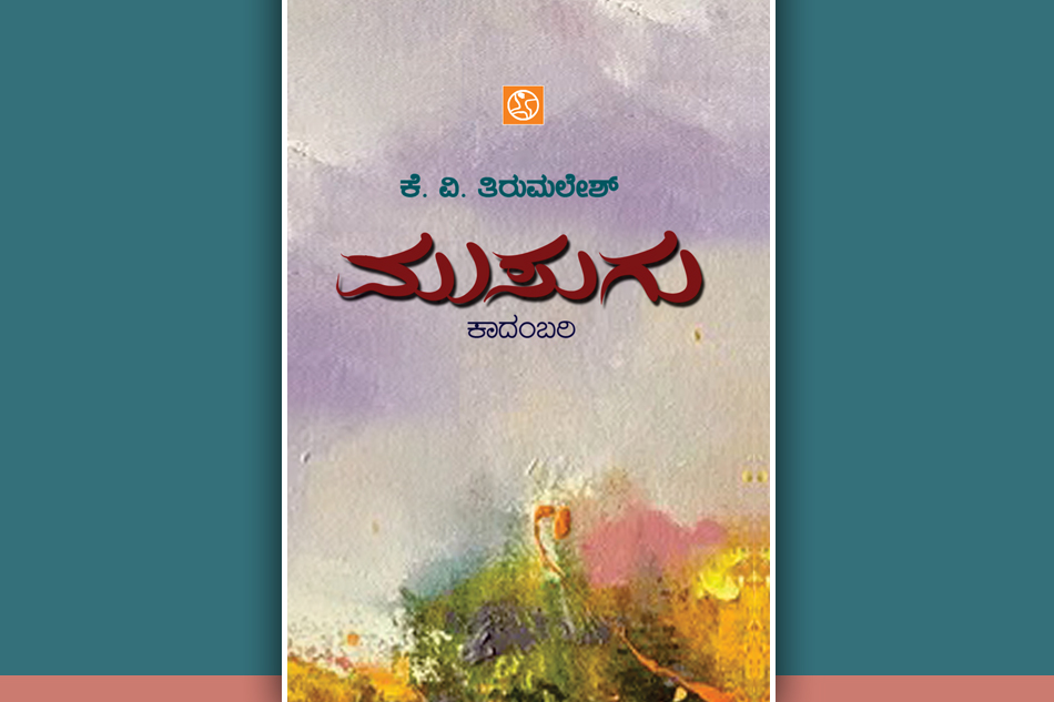 ಕೆ.ವಿ. ತಿರುಮಲೇಶ್‌ ಅವರ ಹೊಸ ಕಾದಂಬರಿಯ ಆಯ್ದ ಭಾಗ