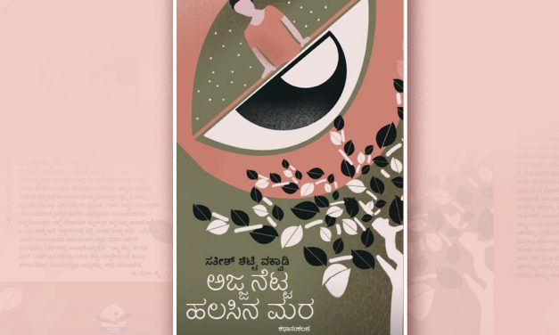 ಸತೀಶ್‌ ಶೆಟ್ಟಿ ವಕ್ವಾಡಿ ಕಥಾಸಂಕಲನಕ್ಕೆ ವಿಕಾಸ್ ನೇಗಿಲೋಣಿ ಬರೆದ ಮುನ್ನುಡಿ