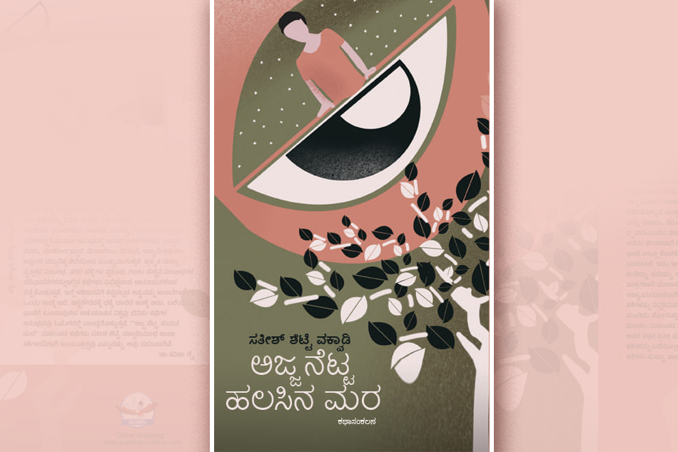 ಸತೀಶ್‌ ಶೆಟ್ಟಿ ವಕ್ವಾಡಿ ಕಥಾಸಂಕಲನಕ್ಕೆ ವಿಕಾಸ್ ನೇಗಿಲೋಣಿ ಬರೆದ ಮುನ್ನುಡಿ