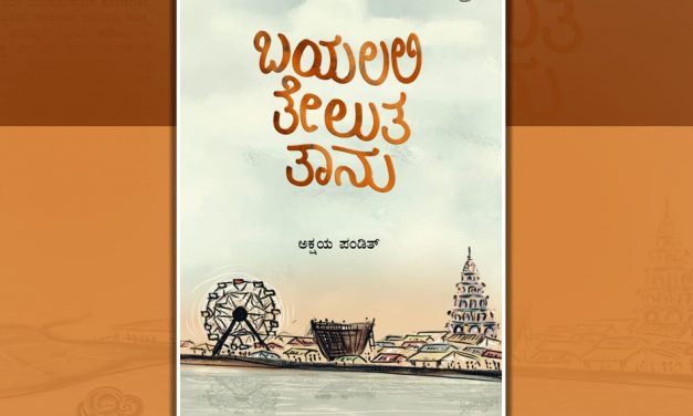 ಅಕ್ಷಯ ಪಂಡಿತ್ ಕಥಾಸಂಕಲನಕ್ಕೆ ಡಾ. ನಾ. ಡಿಸೋಜ ಬರೆದ ಮಾತುಗಳು