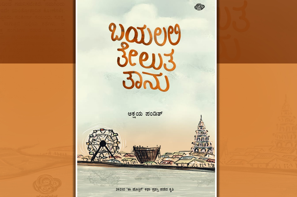 ಅಕ್ಷಯ ಪಂಡಿತ್ ಕಥಾಸಂಕಲನಕ್ಕೆ ಡಾ. ನಾ. ಡಿಸೋಜ ಬರೆದ ಮಾತುಗಳು