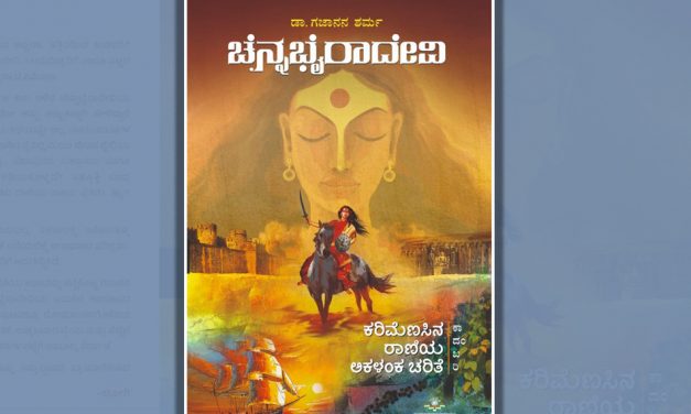 ಡಾ. ಗಜಾನನ ಶರ್ಮ ಬರೆದ ‘ಚೆನ್ನಭೈರಾದೇವಿʼ ಕಾದಂಬರಿಗೆ ಜೋಗಿ ಬರೆದ ಮಾತುಗಳು