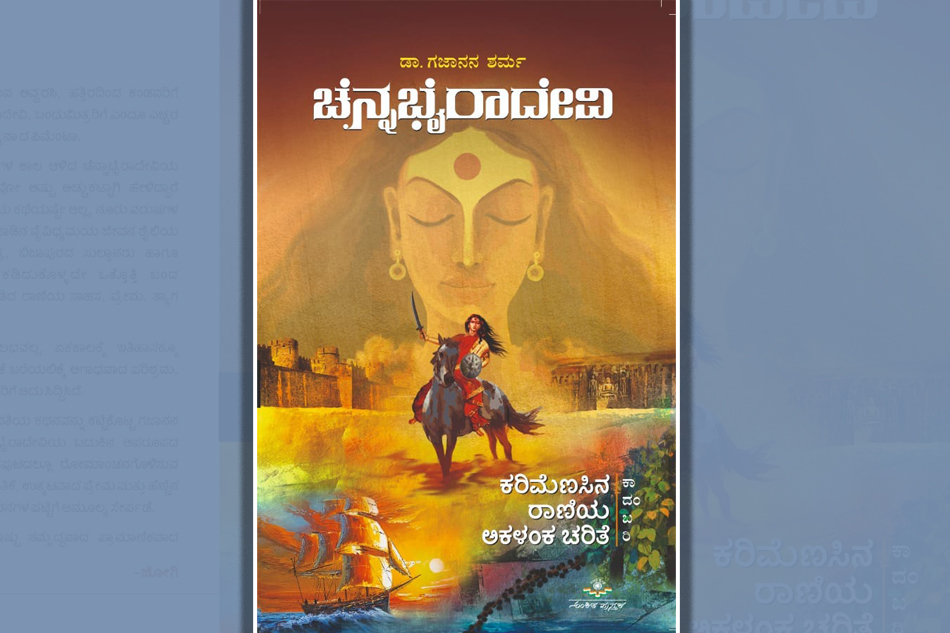 ಡಾ. ಗಜಾನನ ಶರ್ಮ ಬರೆದ ‘ಚೆನ್ನಭೈರಾದೇವಿʼ ಕಾದಂಬರಿಗೆ ಜೋಗಿ ಬರೆದ ಮಾತುಗಳು