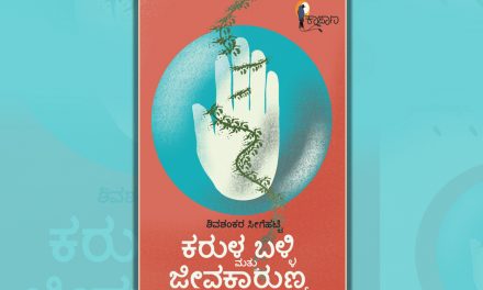 ಶಿವಶಂಕರ ಸೀಗೆಹಟ್ಟಿ ಕವನ ಸಂಕಲನಕ್ಕೆ ಡಾ. ಬಂಜಗೆರೆ ಜಯಪ್ರಕಾಶ ಬರೆದ ಮುನ್ನುಡಿ