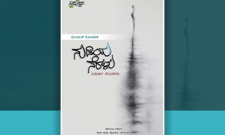 ಜೀವನ ಸತ್ವದ ಶೋಧದಂತೆ ಇರುವ ಕೃತಿ : ಡಾ. ಗೀತಾ ವಸಂತ