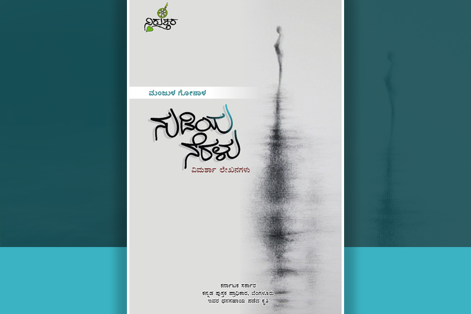 ಜೀವನ ಸತ್ವದ ಶೋಧದಂತೆ ಇರುವ ಕೃತಿ : ಡಾ. ಗೀತಾ ವಸಂತ