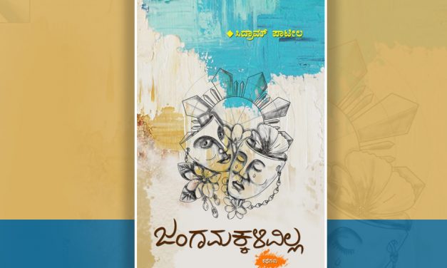 ಸಿದ್ರಾಮ್ ಪಾಟೀಲ ಕಥಾ ಸಂಕಲನದ ಕುರಿತು ಪ್ರಿಯಾ ಭಟ್‌ ಬರೆದ ಬರಹ