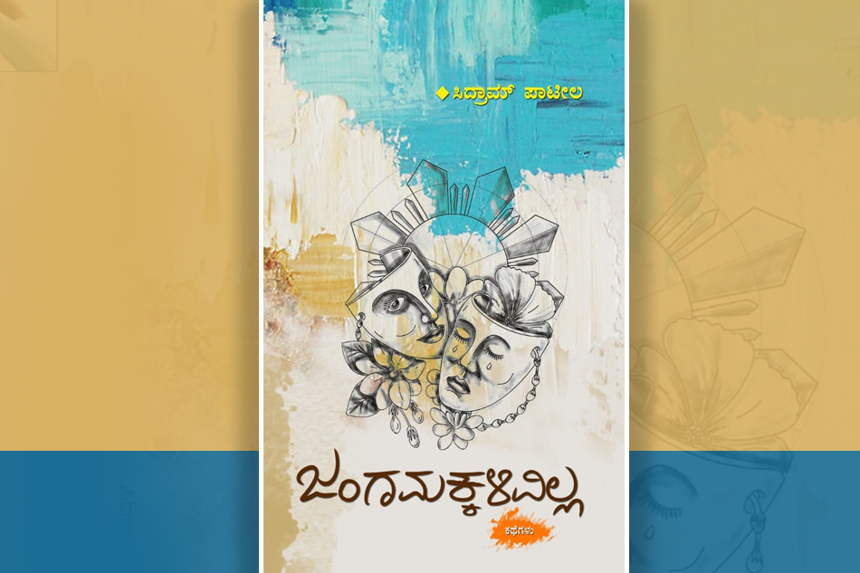 ಸಿದ್ರಾಮ್ ಪಾಟೀಲ ಕಥಾ ಸಂಕಲನದ ಕುರಿತು ಪ್ರಿಯಾ ಭಟ್‌ ಬರೆದ ಬರಹ