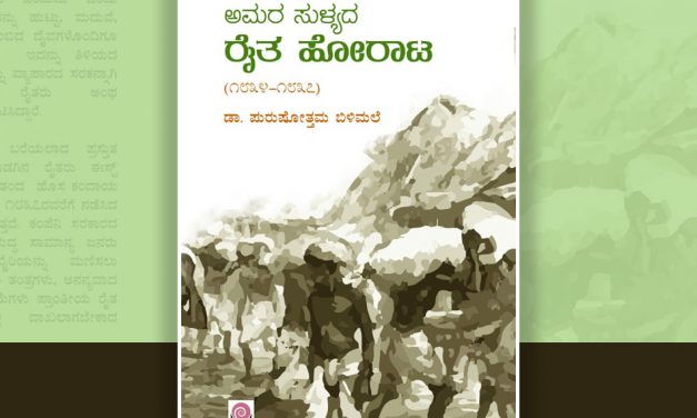 ಡಾ. ಪುರುಷೋತ್ತಮ ಬಿಳಿಮಲೆಯವರ ಪುಸ್ತಕಕ್ಕೆ ಪ್ರೊ.ಅಶೋಕ ಶೆಟ್ಟರ್ ಬರೆದ ಮುನ್ನುಡಿ