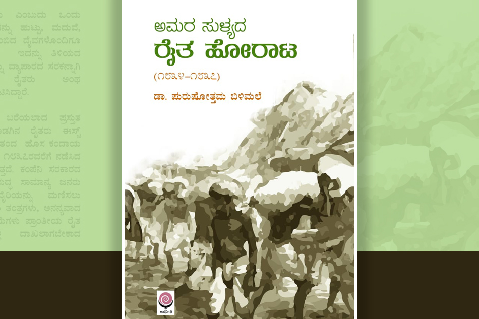 ಡಾ. ಪುರುಷೋತ್ತಮ ಬಿಳಿಮಲೆಯವರ ಪುಸ್ತಕಕ್ಕೆ ಪ್ರೊ.ಅಶೋಕ ಶೆಟ್ಟರ್ ಬರೆದ ಮುನ್ನುಡಿ