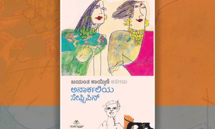 ಜಯಂತ ಕಾಯ್ಕಿಣಿ ಹೊಸ ಪುಸ್ತಕದಿಂದ ಒಂದು ಕತೆ