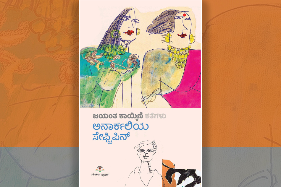ಜಯಂತ ಕಾಯ್ಕಿಣಿ ಹೊಸ ಪುಸ್ತಕದಿಂದ ಒಂದು ಕತೆ