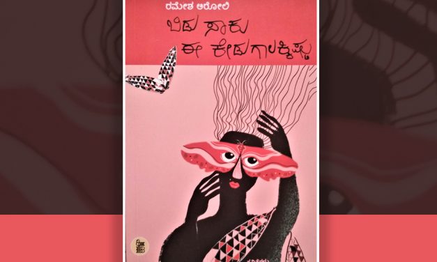 ರಮೇಶ ಅರೋಲಿ ಪುಸ್ತಕಕ್ಕೆ ಲಲಿತಾ ಸಿದ್ಧಬಸವಯ್ಯ ಬರೆದ ಮುನ್ನುಡಿ