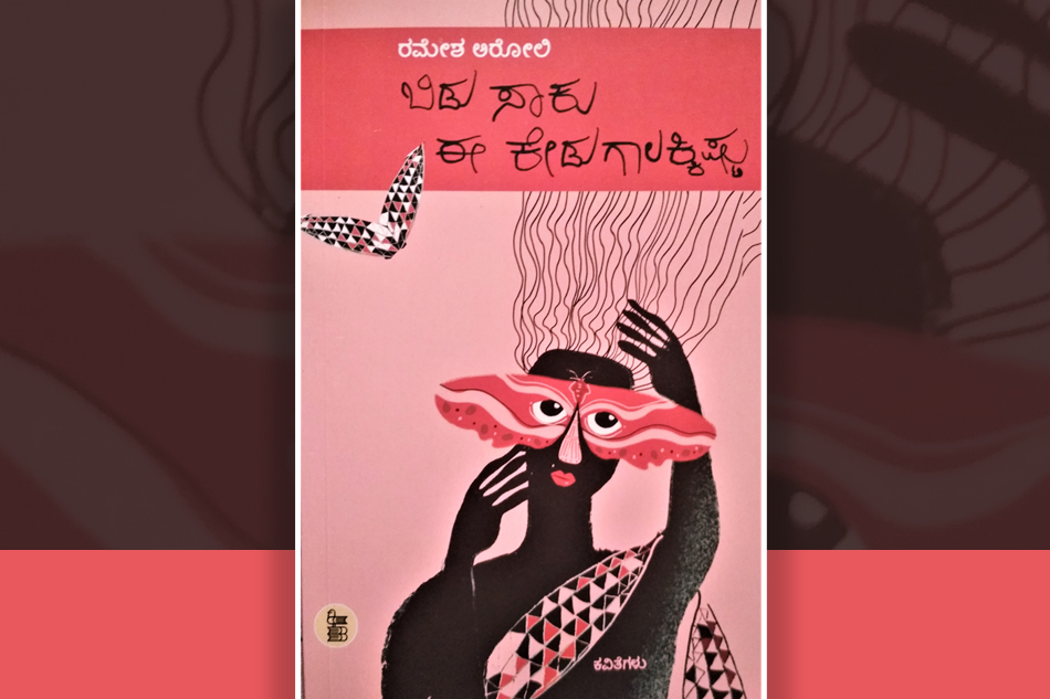 ರಮೇಶ ಅರೋಲಿ ಪುಸ್ತಕಕ್ಕೆ ಲಲಿತಾ ಸಿದ್ಧಬಸವಯ್ಯ ಬರೆದ ಮುನ್ನುಡಿ