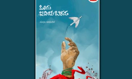 ಸುಧಾ ಆಡುಕಳ ಕಥಾಸಂಕಲನಕ್ಕೆ ಡಾ. ಎಲ್.ಸಿ. ಸುಮಿತ್ರಾ ಮಾತುಗಳು