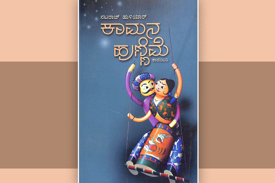 ಮನಃಶಾಸ್ತ್ರೀಯ ಗುಣದ ಕಾದಂಬರಿ!