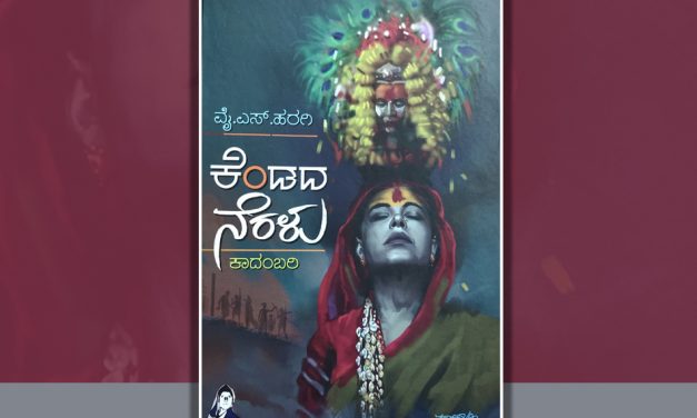 ವೈ.ಎಸ್. ಹರಗಿ ಕಾದಂಬರಿಗೆ ಕೇಶವ ಮಳಗಿ ಬರೆದ ಮುನ್ನುಡಿ