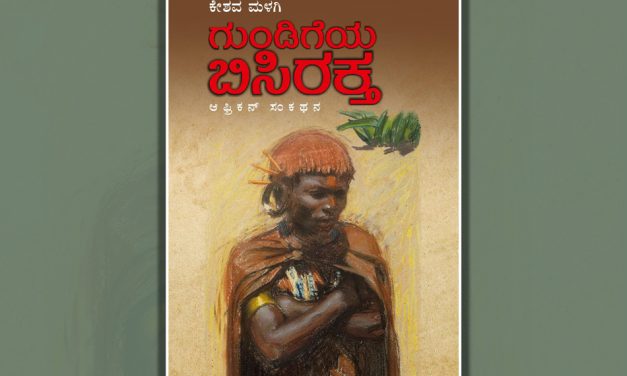 ಕೇಶವ ಮಳಗಿ ಬರೆದ ‘ಗುಂಡಿಗೆಯ ಬಿಸಿರಕ್ತʼ  ಪುಸ್ತಕದ ಪ್ರವೇಶಿಕೆ…