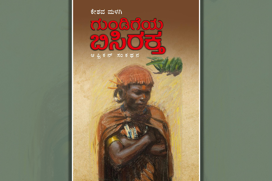 ಕೇಶವ ಮಳಗಿ ಬರೆದ ‘ಗುಂಡಿಗೆಯ ಬಿಸಿರಕ್ತʼ  ಪುಸ್ತಕದ ಪ್ರವೇಶಿಕೆ…
