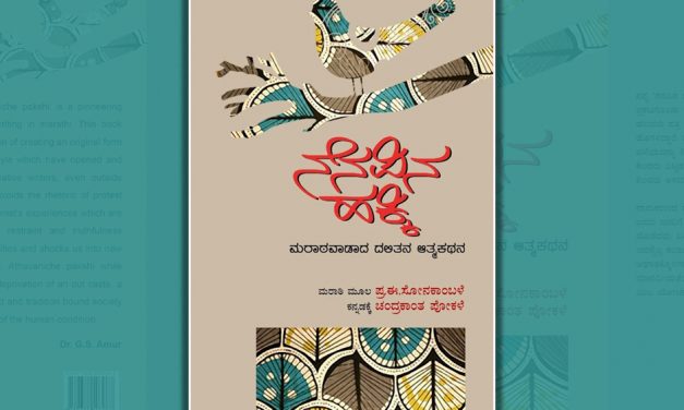 ಮರಾಠವಾಡಾದ ದಲಿತನ ಆತ್ಮಕಥನ ಕುರಿತು ಸುಧಾ ಆಡುಕಳ ಬರಹ
