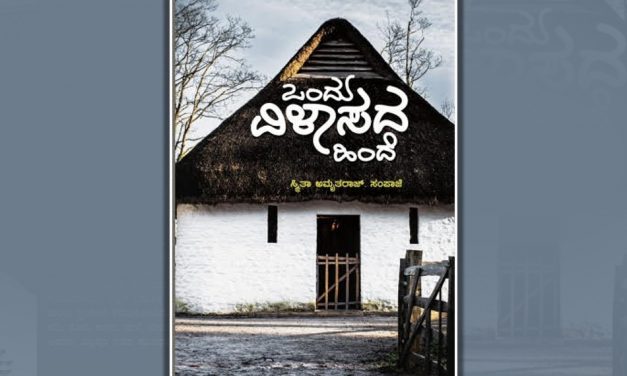 ಸ್ಮಿತಾ ಅಮೃತರಾಜ್‌ ಪುಸ್ತಕದ ಕುರಿತು ವಸುಂಧರಾ ಕದಲೂರು ಬರಹ