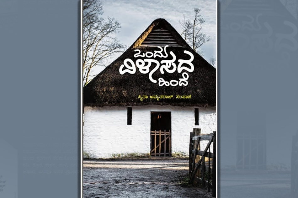 ಸ್ಮಿತಾ ಅಮೃತರಾಜ್‌ ಪುಸ್ತಕದ ಕುರಿತು ವಸುಂಧರಾ ಕದಲೂರು ಬರಹ