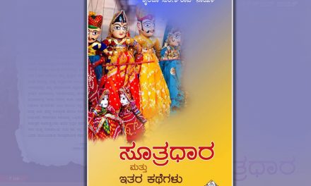 ನಿರಾಡಂಬರ ಕಥನ ಕ್ರಮದಲ್ಲಿ ಸಾಗುವ ‘ಸೂತ್ರಧಾರ..’