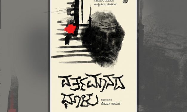 ಶೋಭಾ ನಾಯಕ ಅನುವಾದಿಸಿದ ಕವನ ಸಂಕಲನಕ್ಕೆ ಡಾ.ಪುರುಷೋತ್ತಮ ಬಿಳಿಮಲೆ ಬರೆದ ಮಾತುಗಳು