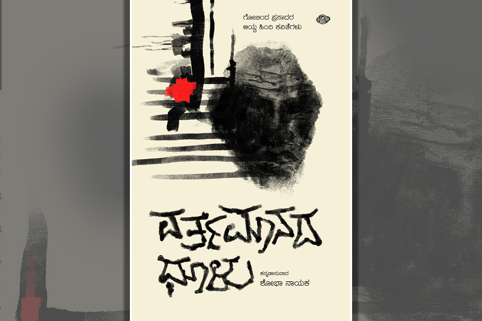 ಶೋಭಾ ನಾಯಕ ಅನುವಾದಿಸಿದ ಕವನ ಸಂಕಲನಕ್ಕೆ ಡಾ.ಪುರುಷೋತ್ತಮ ಬಿಳಿಮಲೆ ಬರೆದ ಮಾತುಗಳು