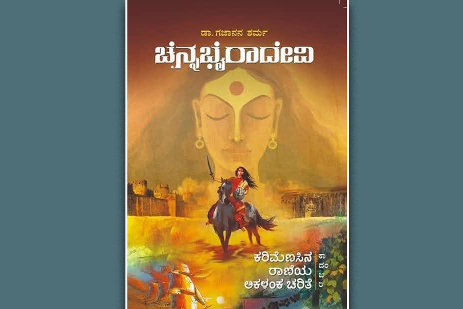 ‘ಚೆನ್ನಭೈರಾದೇವಿ’ಯೆಂಬ ಧೀರೋದಾತ್ತ ಕಥಾನಕ