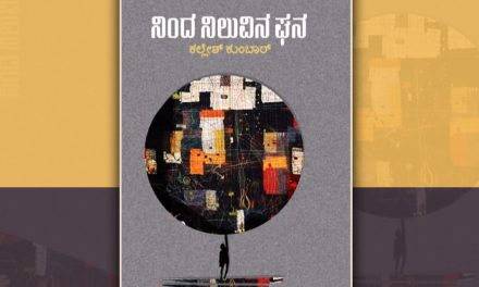 ಕಲ್ಲೇಶ್ ಕುಂಬಾರ್ ಕಥಾಸಂಕಲನದ ಕುರಿತು ವೇದಾಂತ ಏಳಂಜಿ ಬರಹ