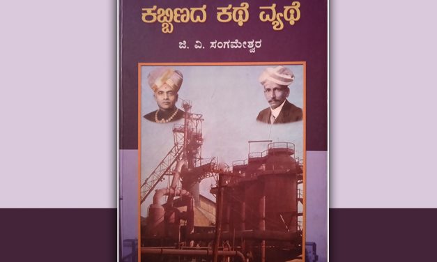 ಸರ್ ಎಂ. ವಿಶ್ವೇಶ್ವರಯ್ಯ ಕುರಿತ ಪುಸ್ತಕದ ಬಗ್ಗೆ ಕೆ.ಆರ್.ಉಮಾದೇವಿ ಉರಾಳ ಬರಹ
