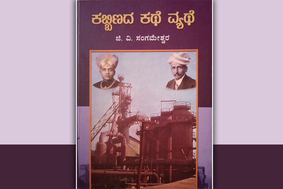 ಸರ್ ಎಂ. ವಿಶ್ವೇಶ್ವರಯ್ಯ ಕುರಿತ ಪುಸ್ತಕದ ಬಗ್ಗೆ ಕೆ.ಆರ್.ಉಮಾದೇವಿ ಉರಾಳ ಬರಹ