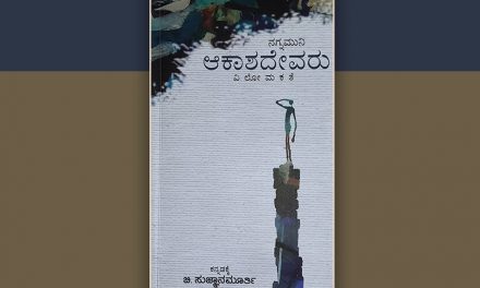 ವಿಶಿಷ್ಟ ಶಬ್ದಶಿಲ್ಪ ‘ಆಕಾಶದೇವರು’….