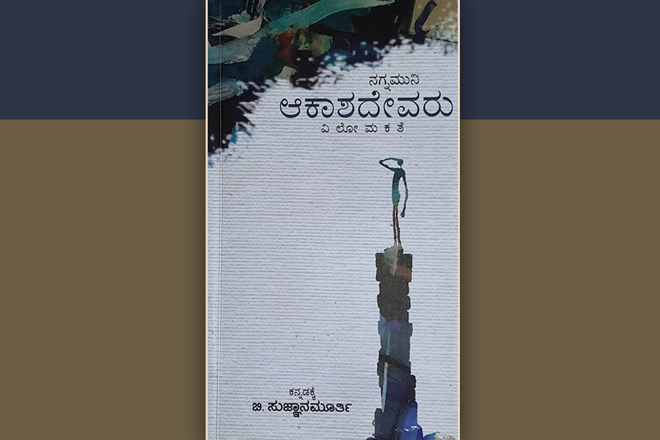 ವಿಶಿಷ್ಟ ಶಬ್ದಶಿಲ್ಪ ‘ಆಕಾಶದೇವರು’….