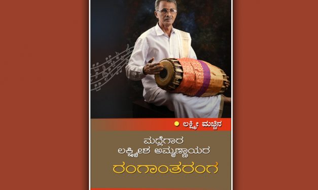 ಮದ್ಲೆಗಾರ ಲಕ್ಷ್ಮೀಶ ಅಮ್ಮಣ್ಣಾಯರ ರಂಗಾಂತರಂಗ…